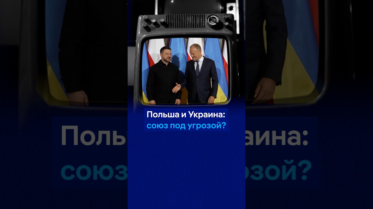 Что спасет отношения Польши и Украины?