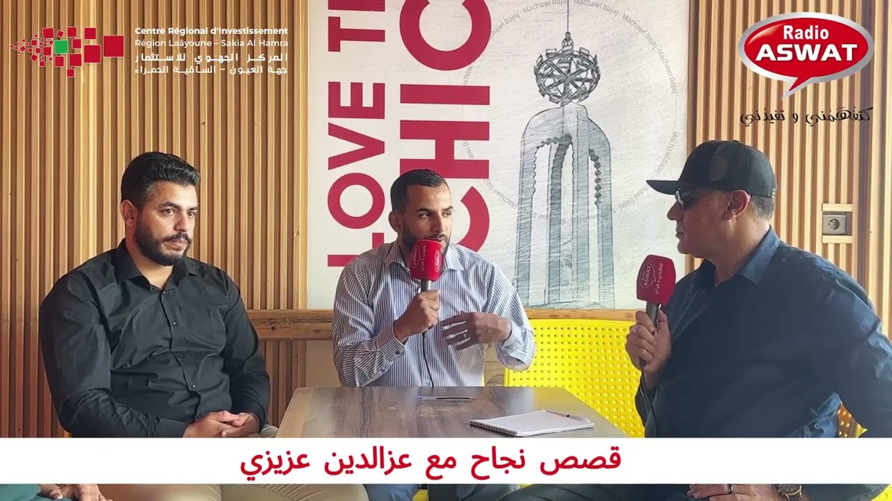 من حلم إلى مشروع جماعي...قصة نجاح الحسين أوبلا وشركاؤه في مجال مشاوي الدجاج بالعيون
