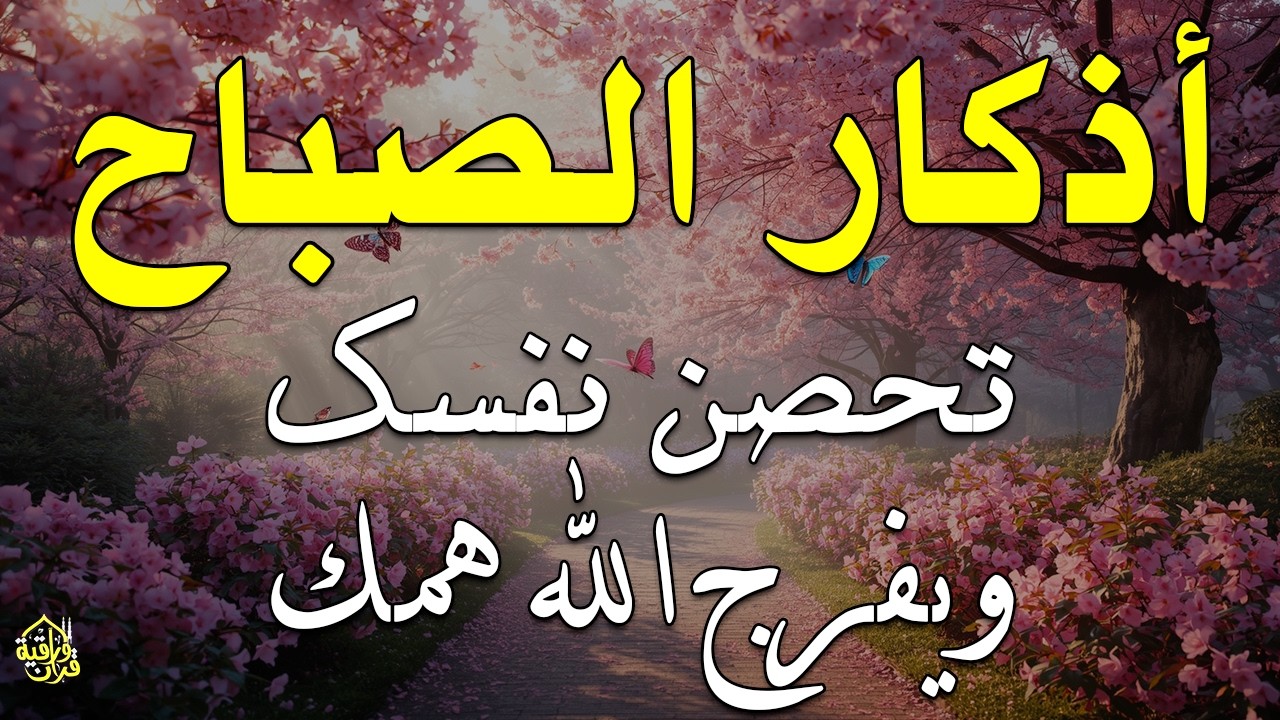 أذكار الصباح - راحة نفسية لا توصف بصوت القارئ علاء عقل | Morning Athkar - Dzikir Pagi by Alaa Aql