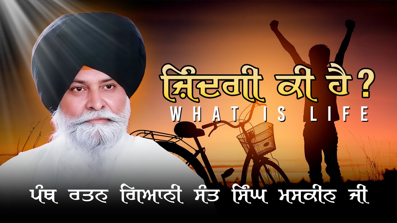 ਜ਼ਿੰਦਗੀ ਕੀ ਹੈ? | What is Life? | Giani Sant Singh Ji Maskeen | Maskeen Ji Katha #maskeenji #gurbani