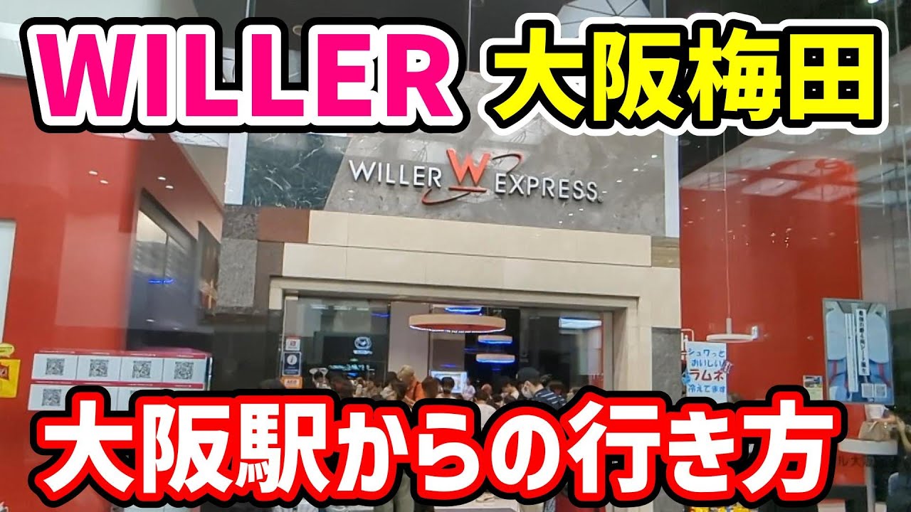 WILLERバスターミナル大阪梅田までの行き方