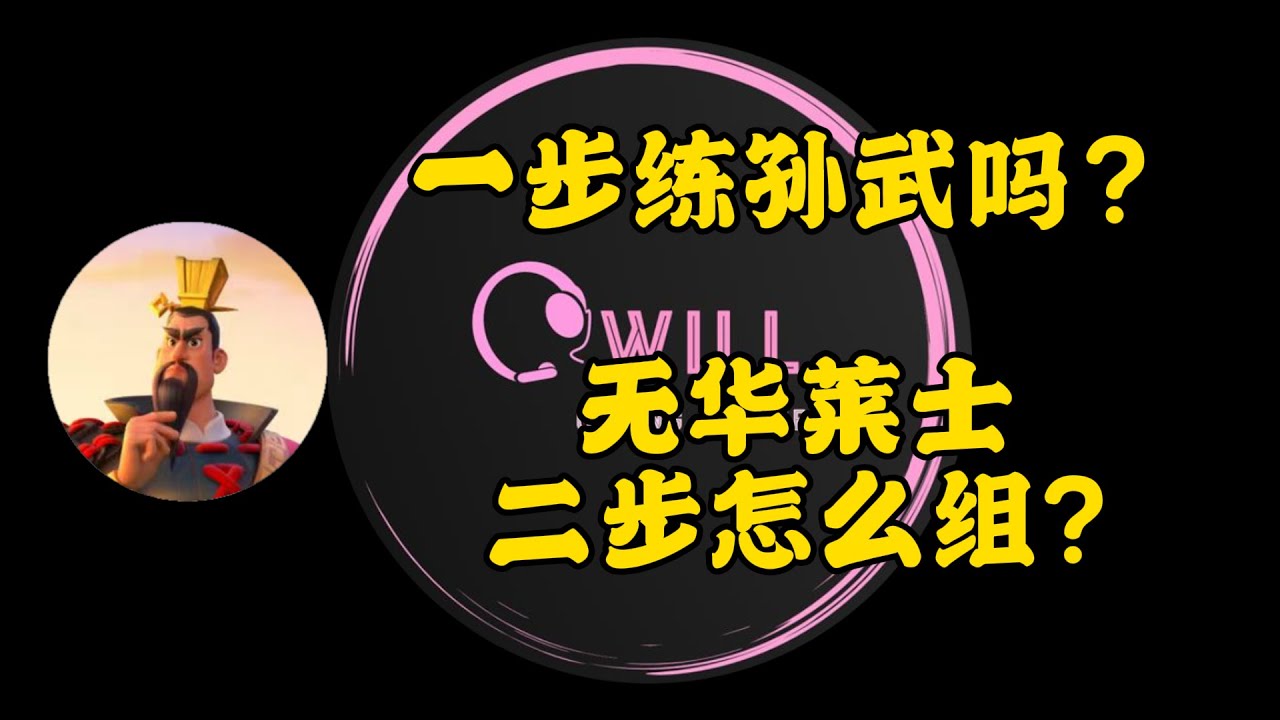 【万国觉醒】一步练不练孙武？无华莱士二步怎么组？