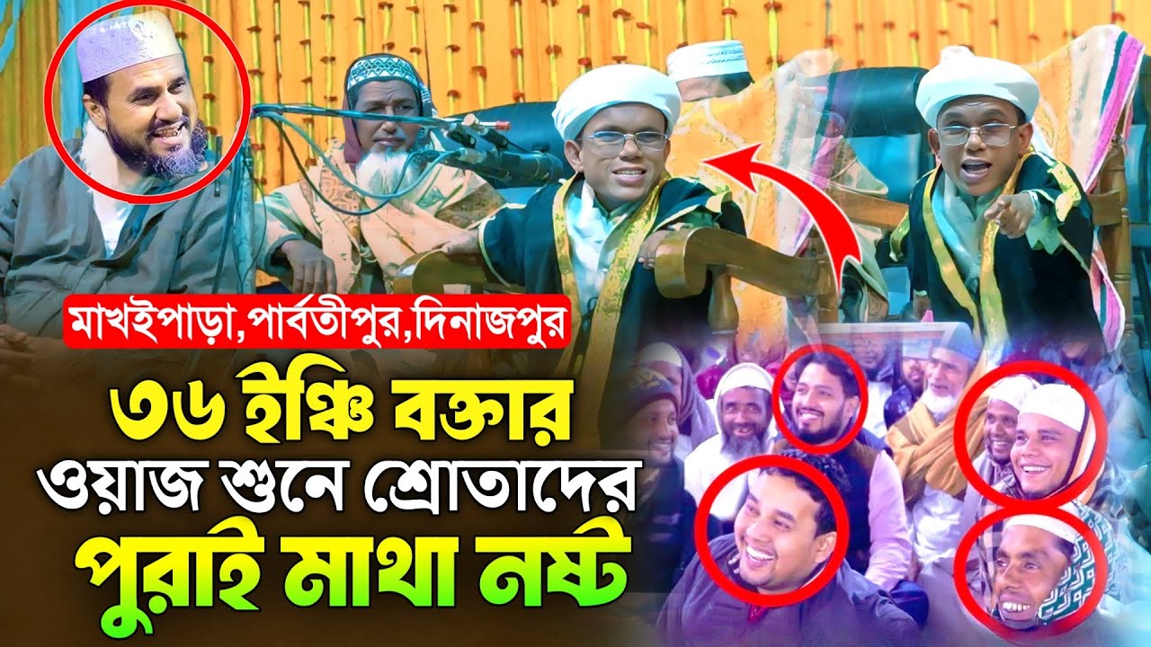 ৩৬ ইঞ্চি বক্তার ওয়াজ শুনে দিনাজপুর বাসীর পুরাই মাথা নষ্ট | qari Abdullah al Mahmud new waz 2026