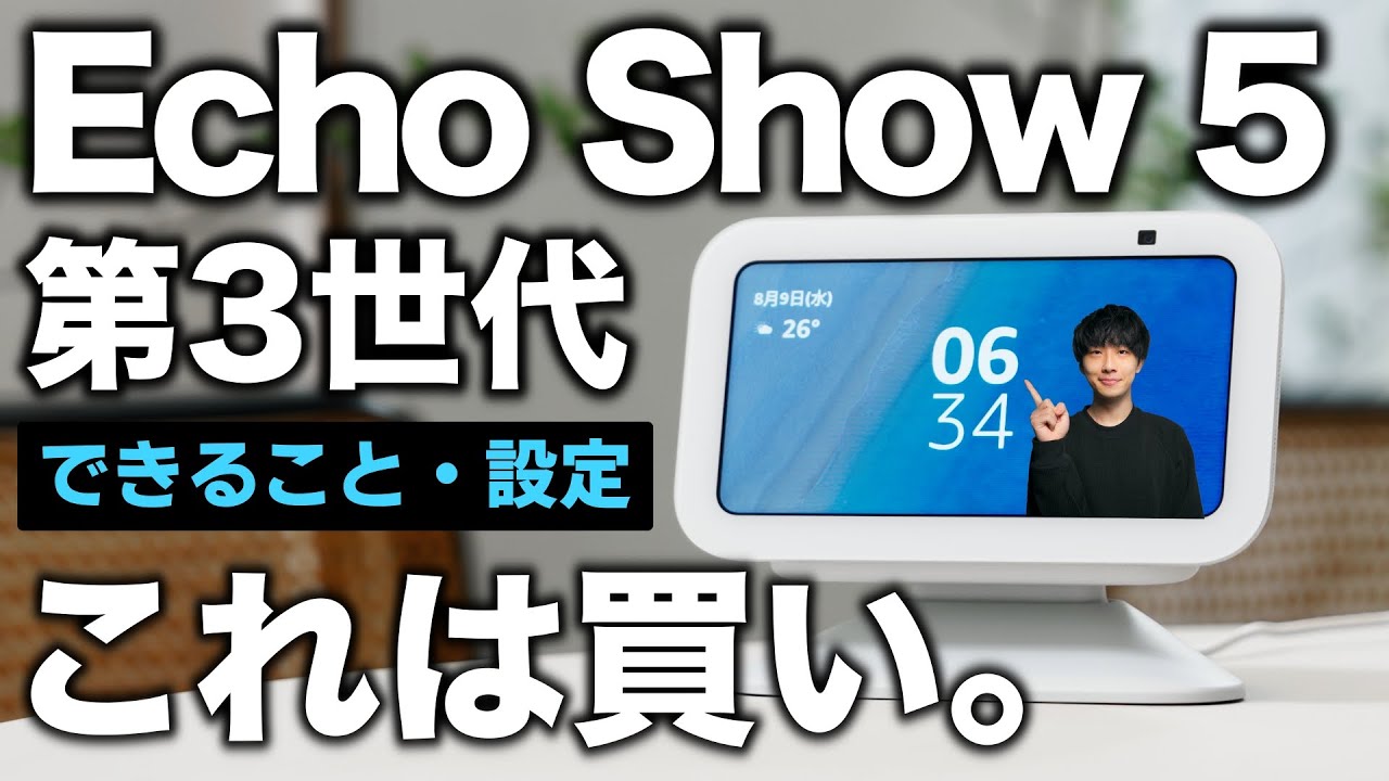 【これは買い】新型Echo Show 5 第3世代 が最高！！「できること」とやるべき設定を徹底解説！！