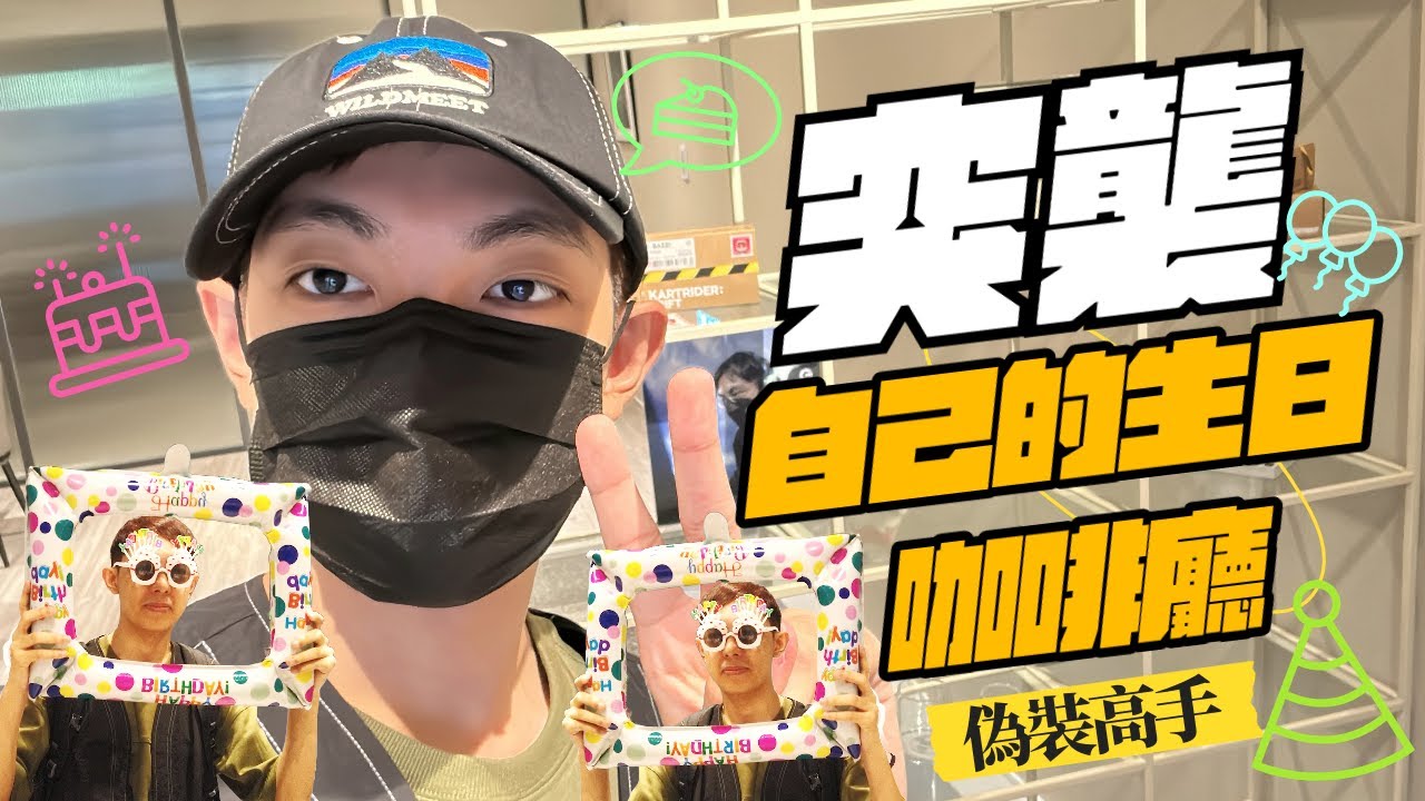 【爆哥Vlog】變裝潛入粉絲為我應援的生日咖啡廳！究竟會不會被發現呢？