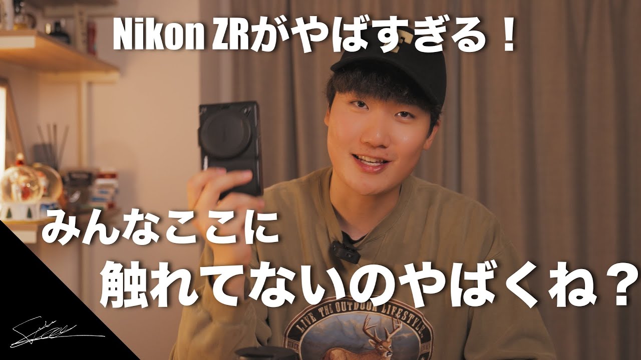 Nikon ZR　おいおいみんなここ触れてくれよ！！！ （ZRの魅力を存分に紹介するよ！！)