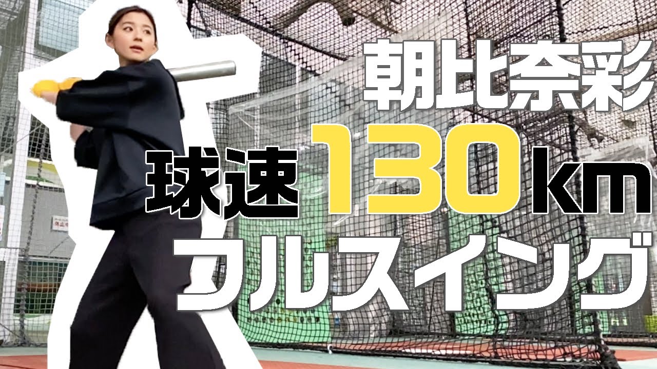 【野球初心者が130km/hをクリーンヒット！？】朝比奈彩の神スイングに騒然！？