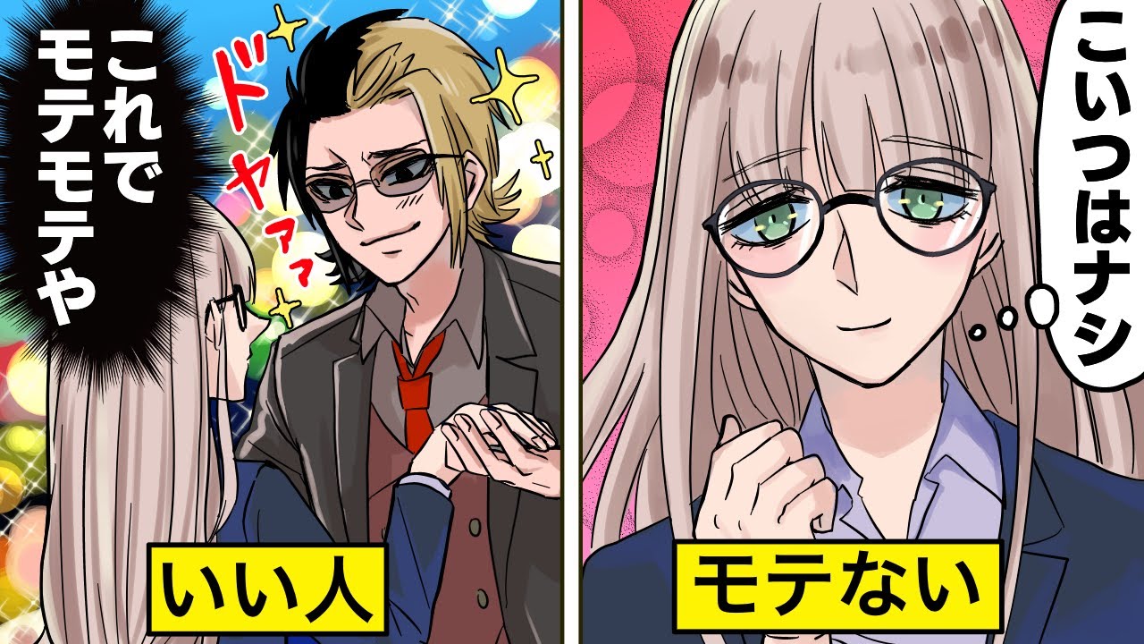 【アニメ】いい人なのに彼女ができない！？いい人止まりの特徴３選【漫画/マンガ動画】