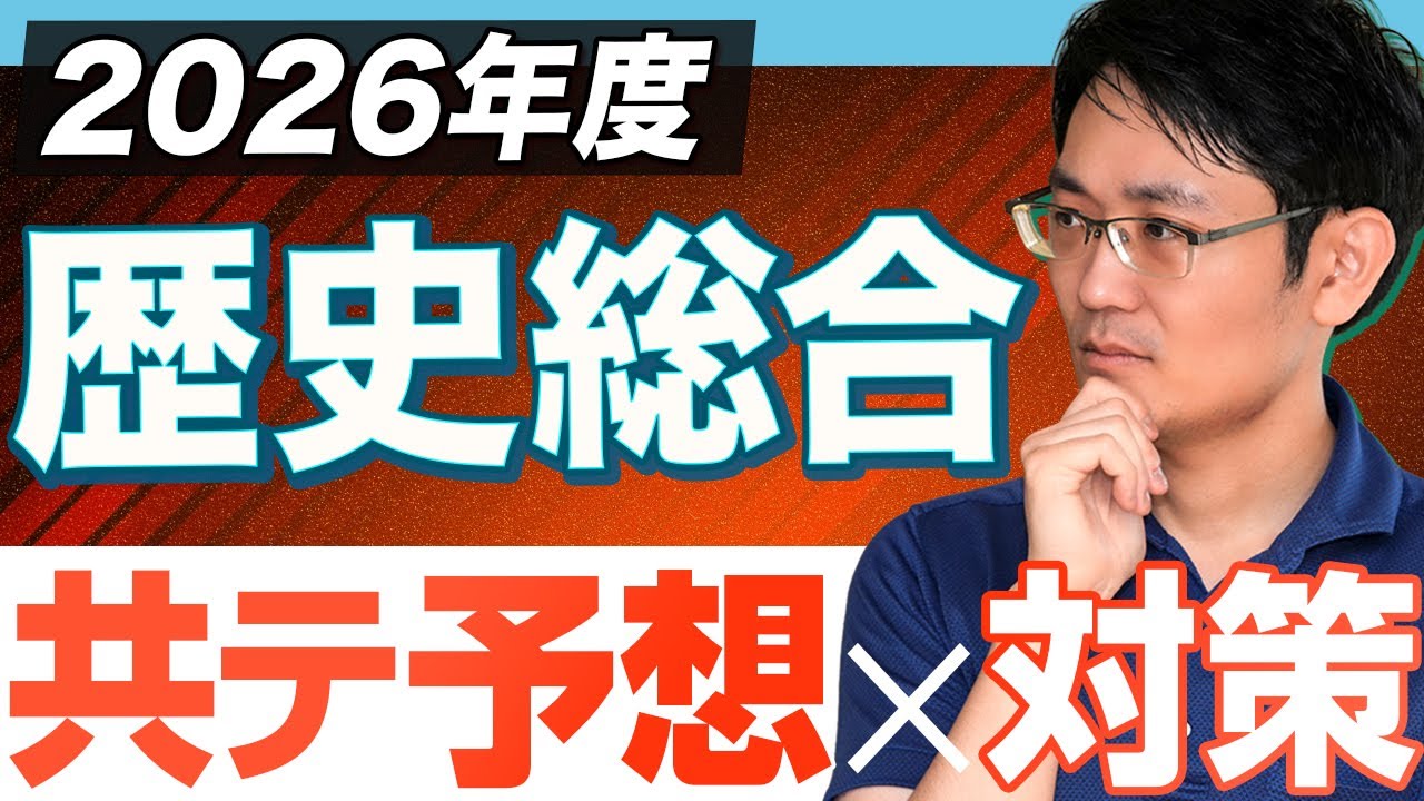 【共テ世界史】新課程は怖くない！2026年度版「歴史総合・世界史探究」の戦い方