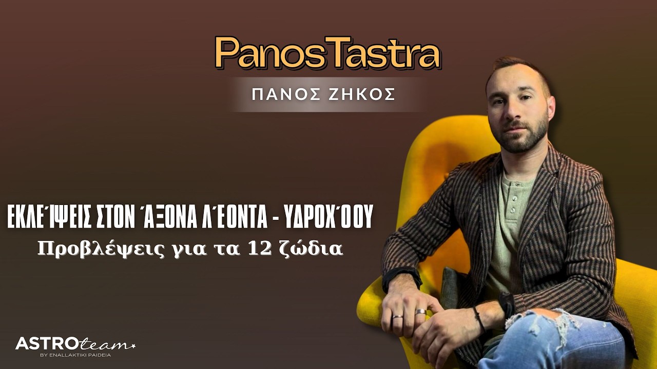 💥Εκλείψεις στον άξονα Λέοντα - Υδροχόου; Σε ποιο τομέα θα έχουν ριζικές αλλαγές τα 12 ζώδια;