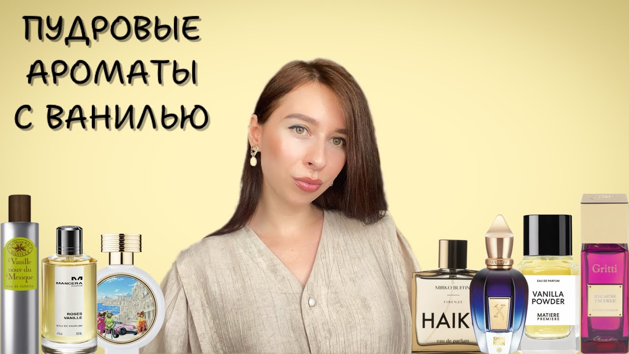 ПУДРОВЫЕ АРОМАТЫ С НОТОЙ ВАНИЛИ ~ ТОП 7 АРОМАТОВ
