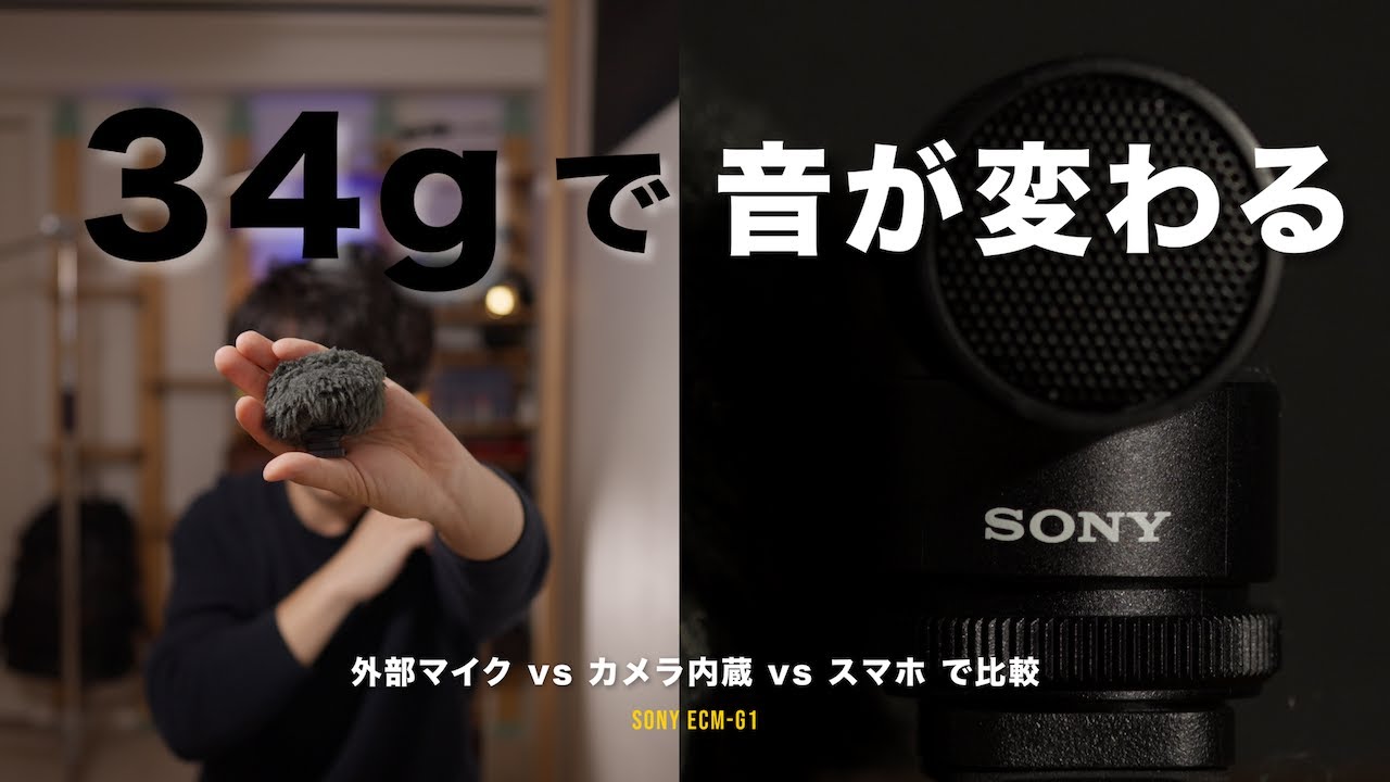 カメラ内蔵マイク vs 外部マイク vs スマホ｜外で音質を比較した結果【ECM-G1】