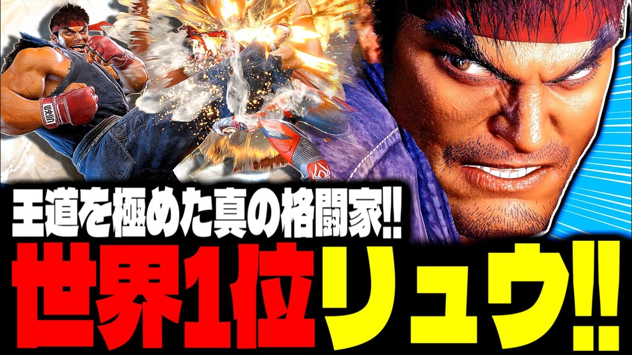 【SF6】世界1位リュウ！王道を極めた“真の格闘家”が強すぎるｗｗｗ「.YAS.:リュウ(Ryu)」【スト6】