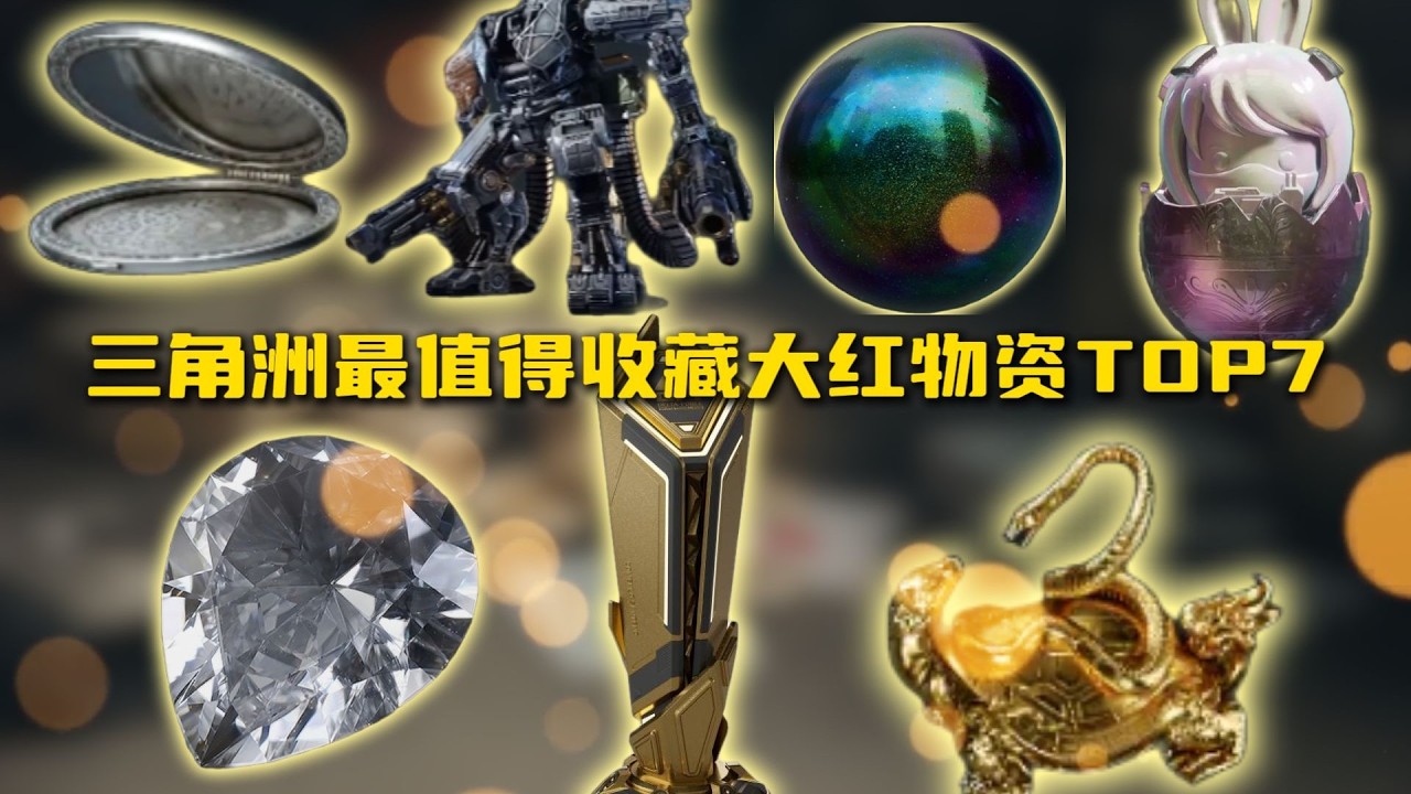 【三角洲行动】最值得收藏的大红物资TOP7🔥保值又有排面！