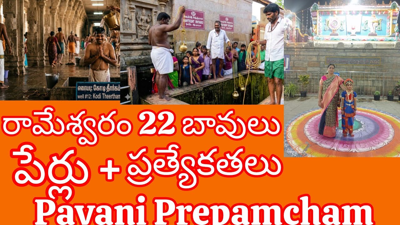రామేశ్వరం 22 బావుల పేర్లు+ వాటి ప్రత్యేకతలు👍🙏🏻🙏🏻