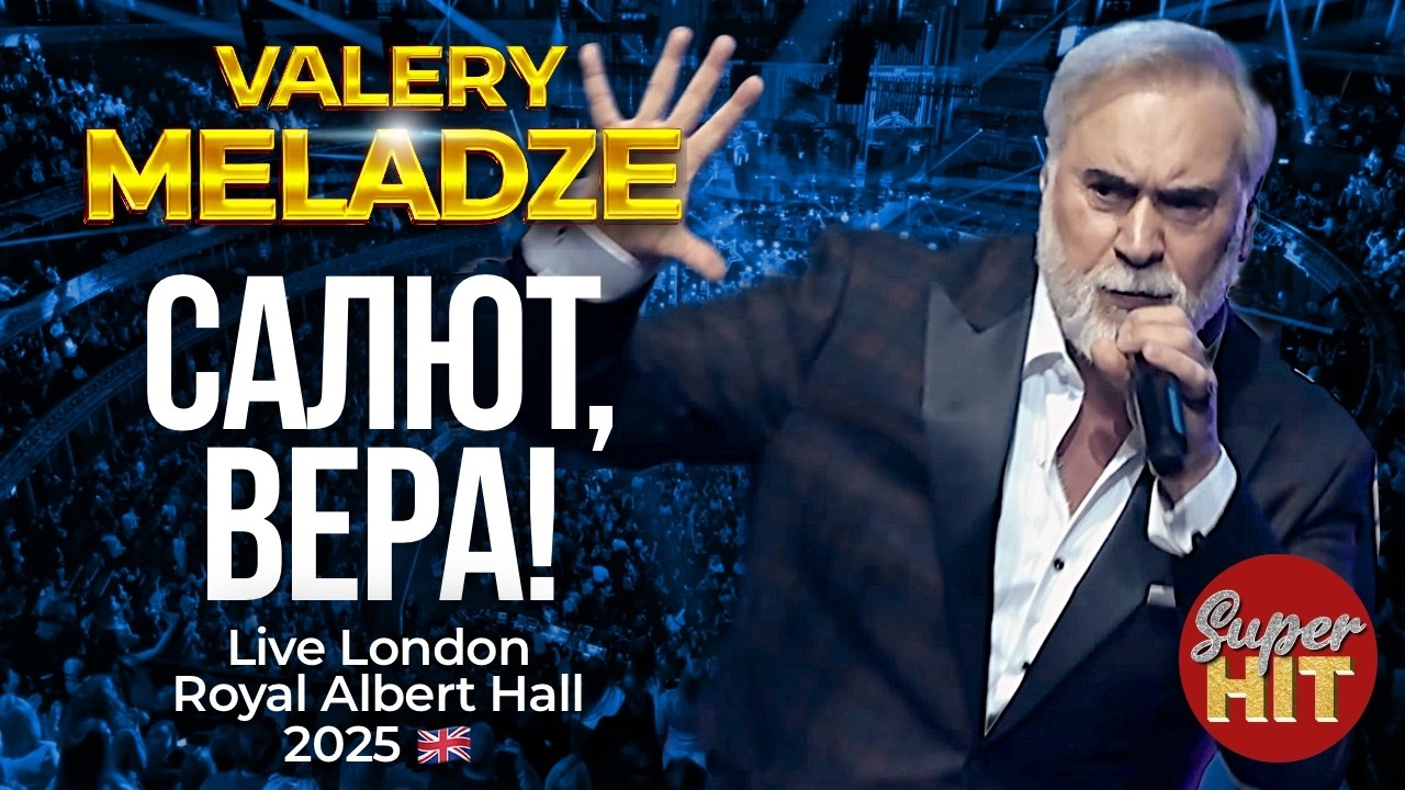 Валерий МЕЛАДЗЕ - Салют, Вера! 🇬🇧 Live in London Royal Albert Hall @суперхиты
