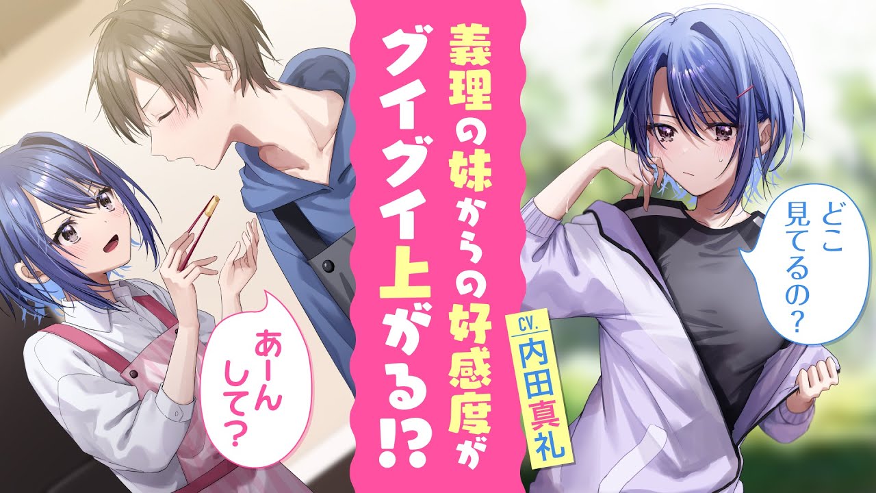 義妹（CV.内田真礼）の秘密の日記を覗いたら……？　3分でわかる『じつは義妹でした。』