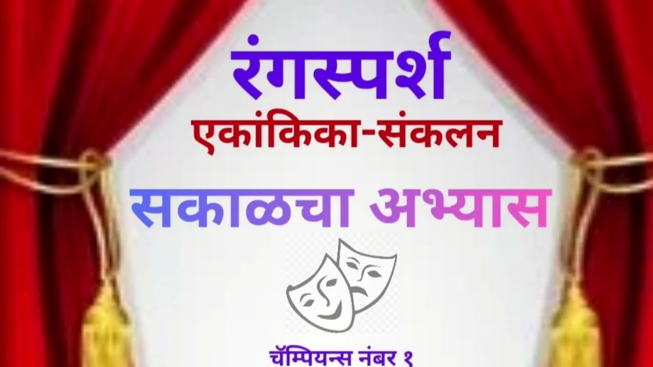 Rangasparsha, Ekankika-Sankalan, Sakalacha Abhyas, 9th & 10th ICSE Board, Marathi Audio Book 