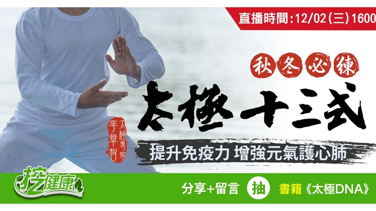 秋冬必練 內養太極十三式 ！溫養丹田 提升免疫力 不增加心血管負擔 增強元氣護心肺 ！【挖健康直播】