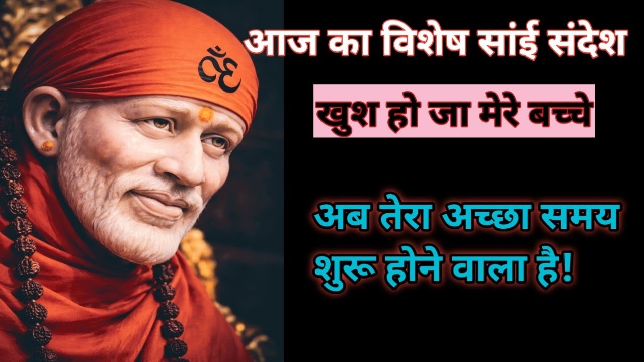 किस्मत की लकीरें बदलने वाली हैं, बाबा का हाथ तुम्हारे सिर पर है।#saibaba #saibabamessage #omsairam 