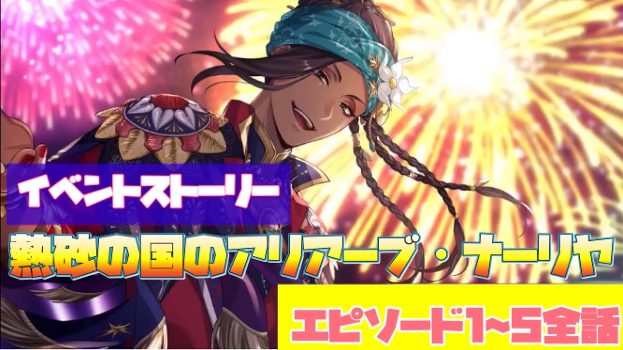 【ツイステ】 イベント「熱砂の国のアリアーブ・ナーリヤ」　ストーリー　エピソード1～5(全話)【Twisted-Wonderland】【ツイステッドワンダーランド】