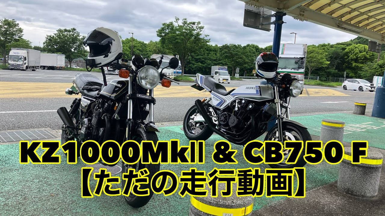 KZ1000MkⅡ & CB750F 【ただの走行動画】