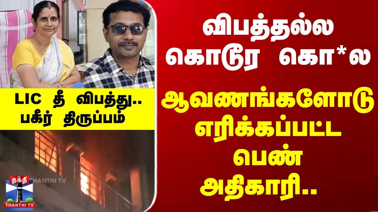 Madurai | LIC | தீ விபத்தல்ல, கொ*ல- மதுரை பெண் ஊழியர் மரண வழக்கில் திருப்பம்