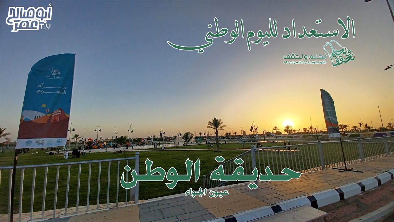 الاستعداد لليوم الوطني بحديقة الوطن ( عيون الجواء )