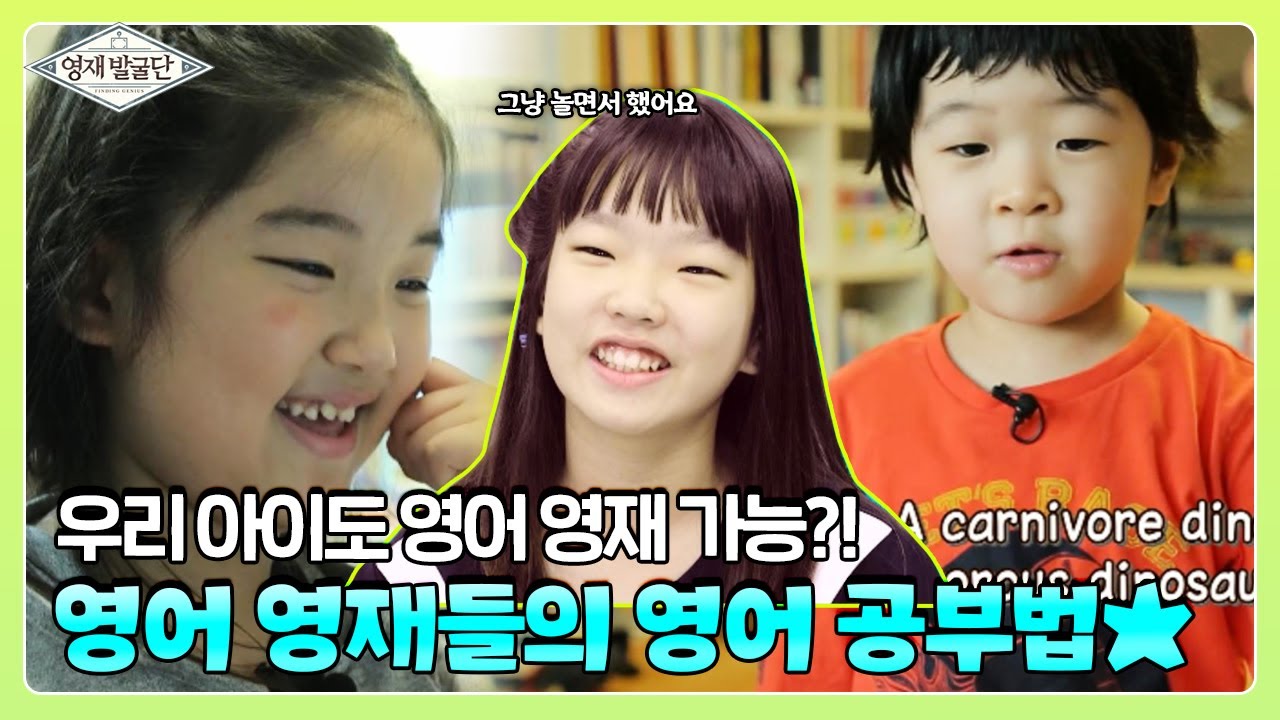 우리 아이도 영어 영재 가능?! 영어 영재들의 ★영어 공부법 공개★ I 영재발굴단 (Finding Genius) | SBS Story