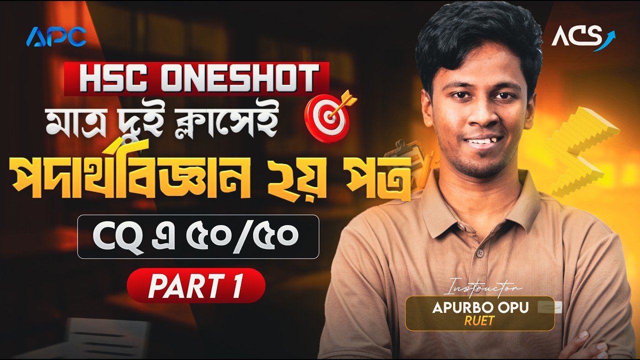 মাত্র দুই ক্লাসেই ফিজিক্স ২য় পত্রের সিকিউ কনফার্ম ৫০/৫০ || HSC PHYSICS 2nd || পর্ব -১