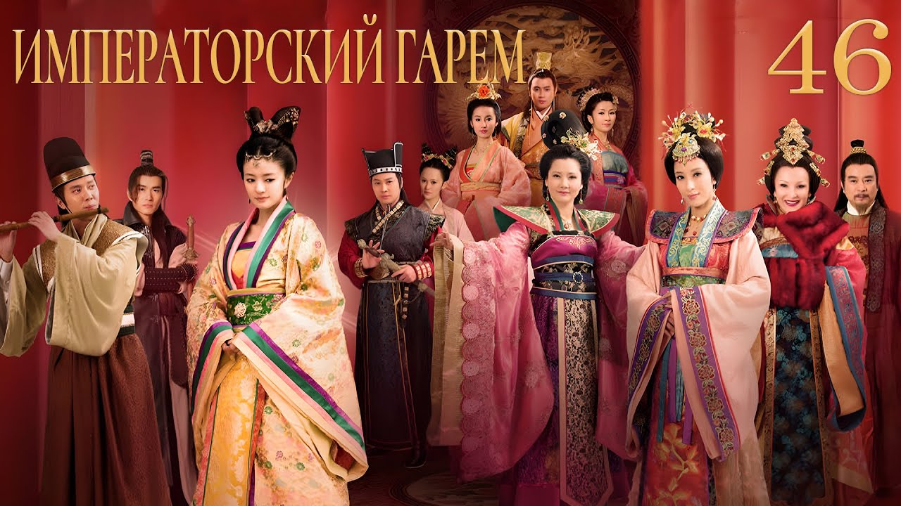 Императорский гарем 46 серия (русская озвучка) дорама The Emperor's Harem, 后宫