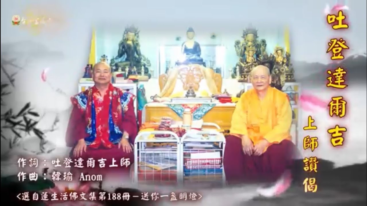《真佛宗》〈台灣雷藏寺〉2019年01月19日「大力金剛護摩大法會」法會儷影 驚鴻一瞥－－真佛歌選：吐登達爾吉上師讚偈
