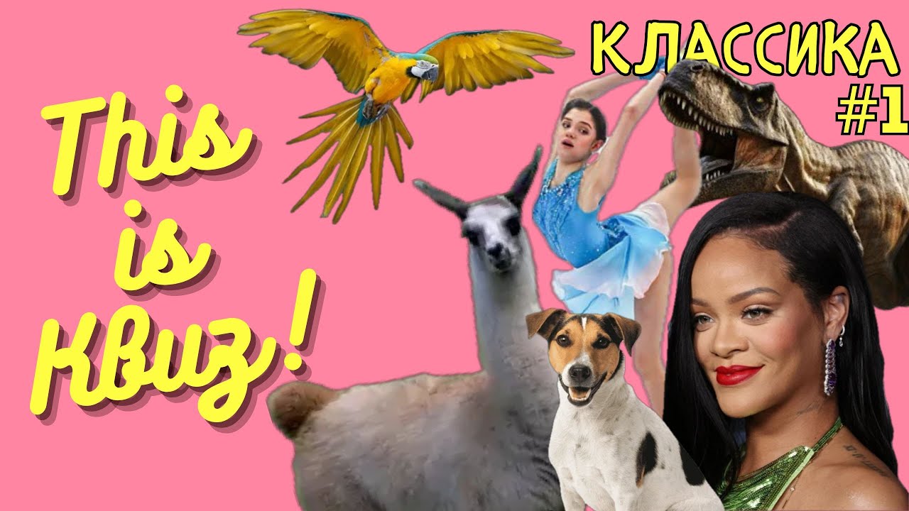 This is Квиз | Классика #1