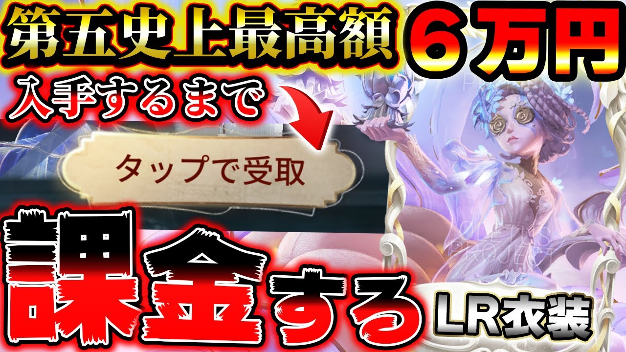 6万円する最高レアリティ衣装”LR衣装”を入手するまで課金してみたｗｗｗｗ【第五人格】【IdentityV】