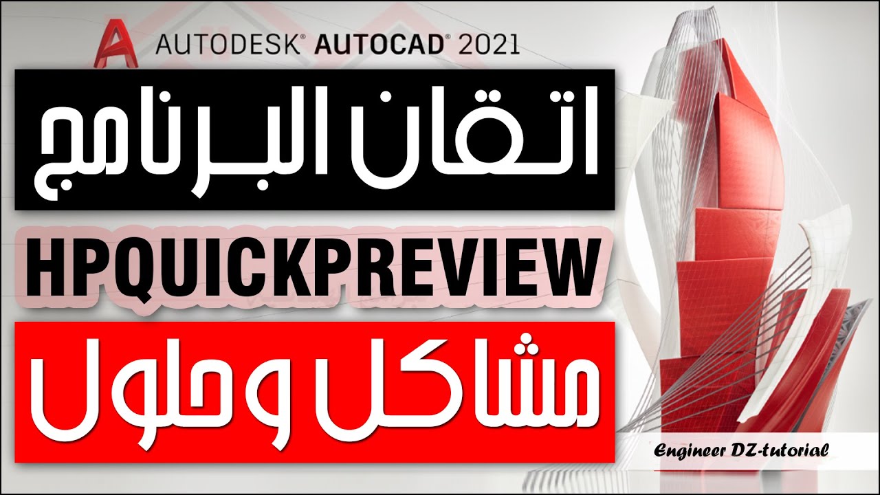 مشكلة تخص التهشيرات (Hatches) إذا حدثت معك، حلها هنا على برنامج AutoCAD