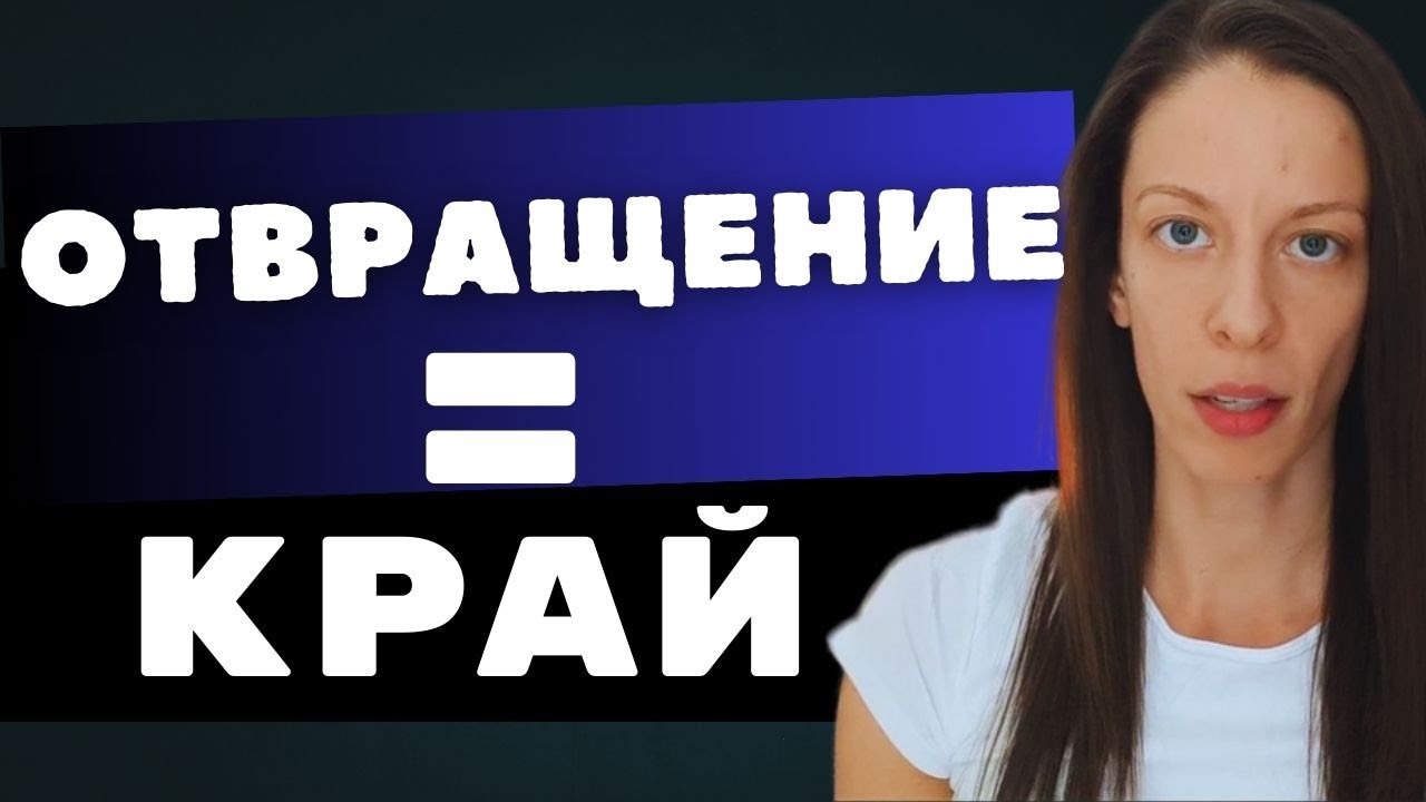 Изпиташ ли отвращение, приключили сте.