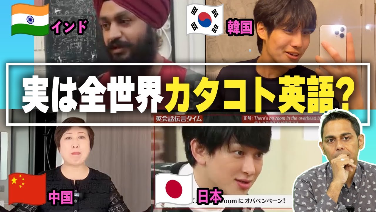 日本人だけじゃない！世界各国のカタコト英語をレビューしてみた！【韓国/中国/インド/日本】