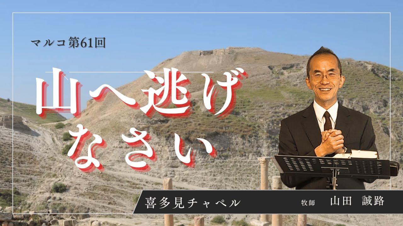 「山へ逃げなさい」マルコ13:14-20　喜多見チャペル主日礼拝（2026-02-08）