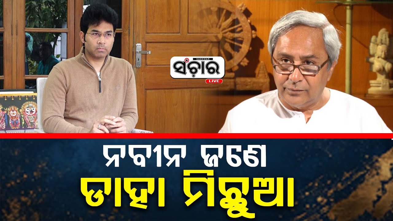 🔴 Live || ନବୀନ ଜଣେ ଡାହା ମିଛୁଆ : ଅରବିନ୍ଦ