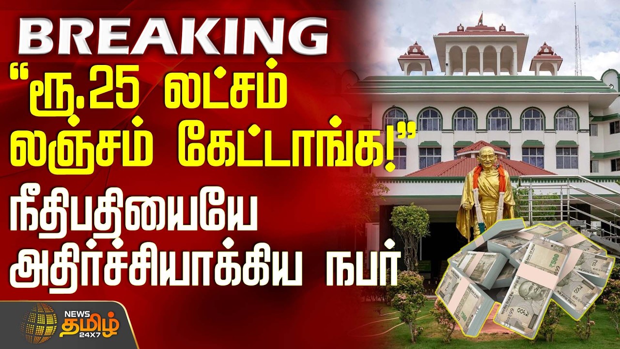 ரூ.25 லட்சம் லஞ்சம் கேட்டாங்க! - நீதிபதியையே அதிர்ச்சியாக்கிய நபர் | HighCourt Madurai News