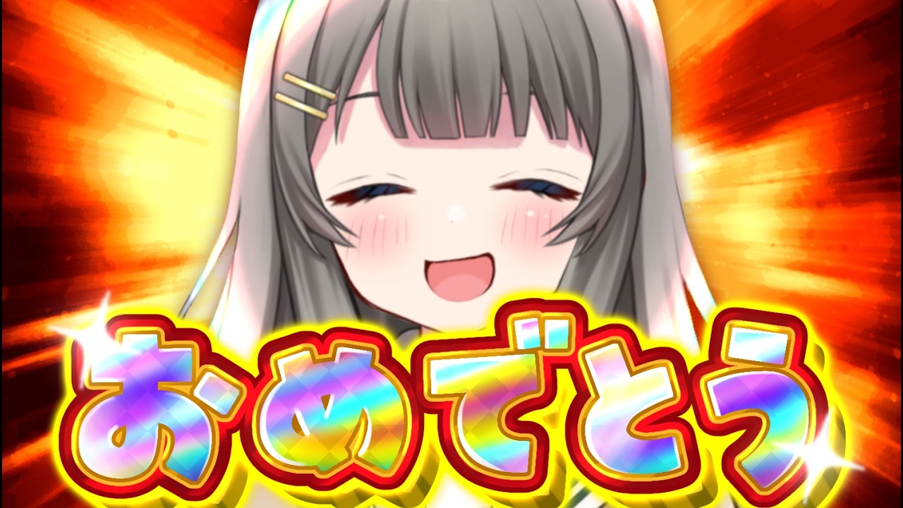 【記念配信】おめでとう【みなみさき】