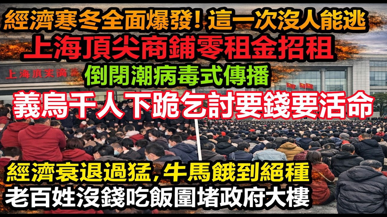 上海頂尖商鋪零租金招租，富人都跑光了，老百姓吃不上飯圍堵政府要錢，底層人陷入絕望，社會撕裂到極點！ 經濟寒冬全面爆發#貧窮#失業#赤馬紅羊年