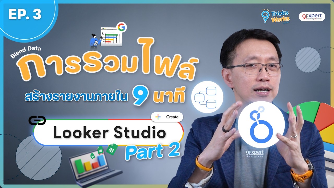 Looker Studio รวมไฟล์ Blend Data พร้อมสร้าง Dashboard 📊 Part 2 #9Tricks9Works