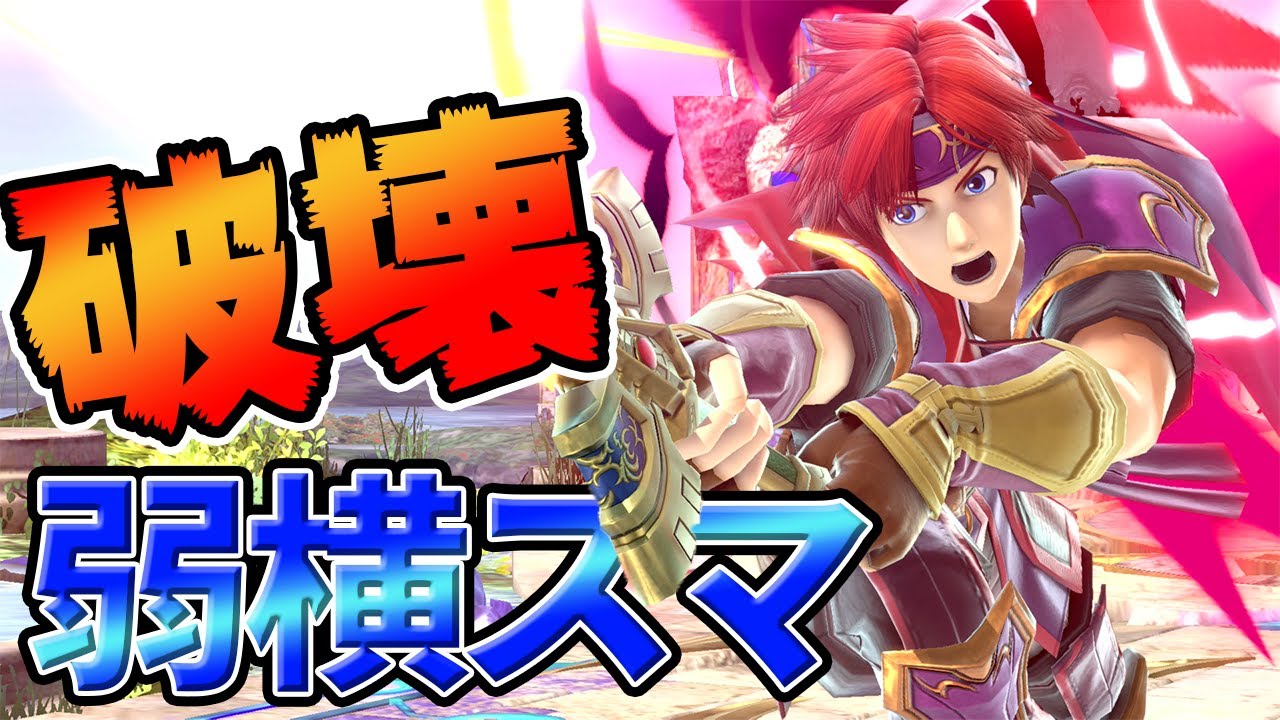 【スマブラSP】ロイの真・破壊技「弱横スマ」がとんでもなかった。