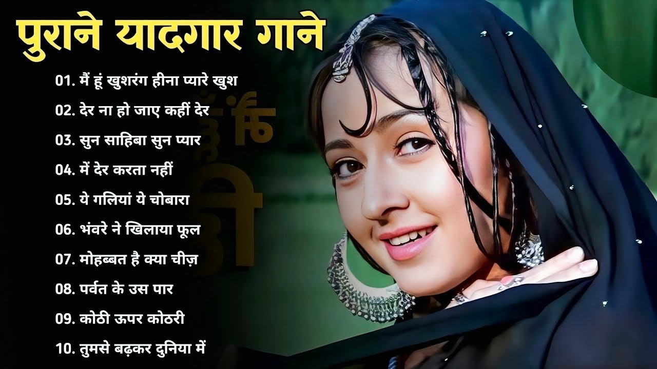 पुराने सुनहरे गाने lOld Is Gold lBollywood classics songl #oldisgold bollywoodclassic #70s #80s#90s