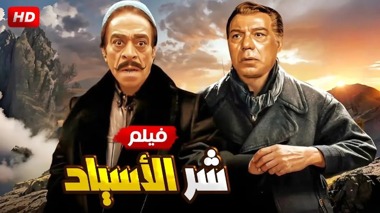 فيلم الأكشن و الإثارة | شــ ــر الأسـيـاد | بطولة فريد شوقي و توفيق الدقن - FULL HD