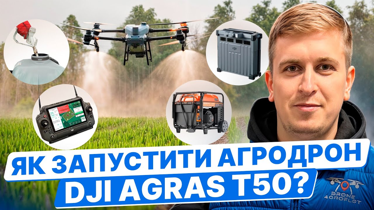 Запуск агродрону DJI Agras T50 в роботу: як це відбувається, просто і зрозуміло!