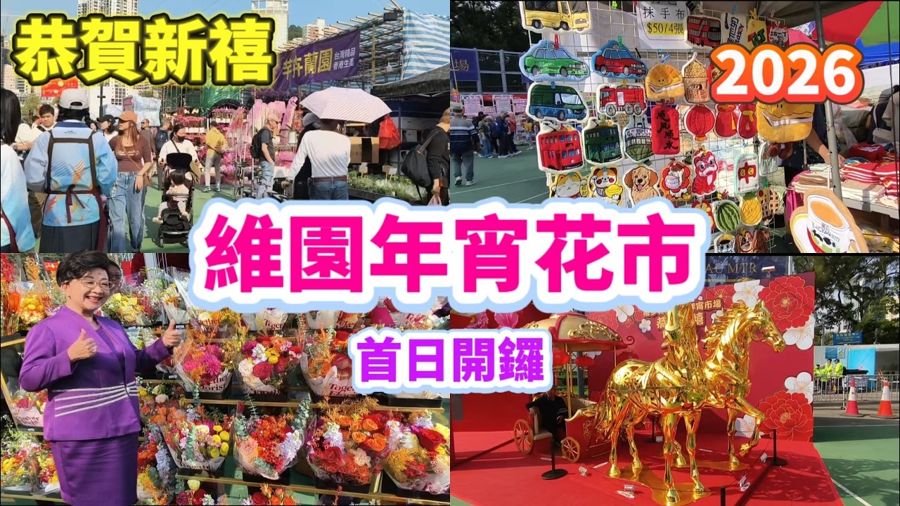 恭賀新禧2026 | 維園年宵花市開鑼 | 邂逅家燕姐 | 美食 | 年花 | 創意飾物 | 全港最大規模