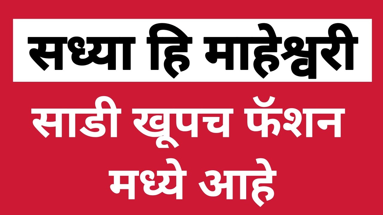 सध्या हि माहेश्वरी साडी खूपच फॅशन मध्ये आहे #saree @ManbharPaithani 