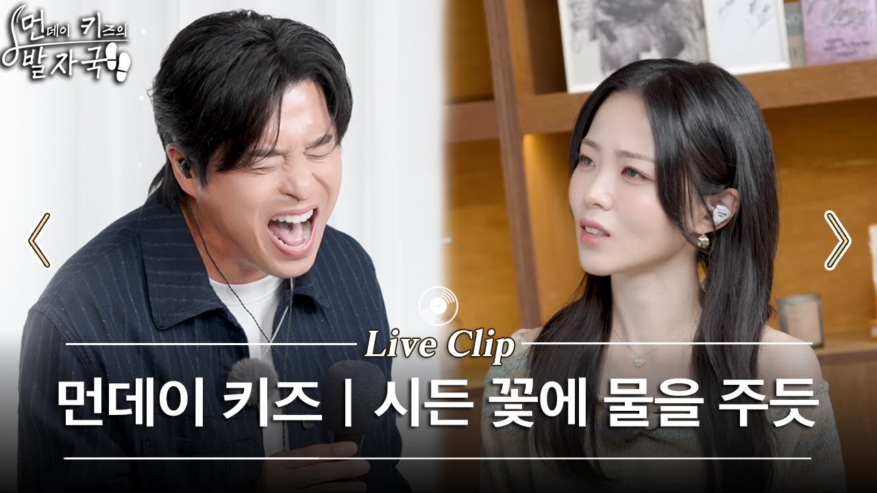 원곡자의 존경의 눈빛이 쏟아지는 먼데이 키즈의 '시든 꽃에 물을 주듯' | 먼키의 발자국 Live Clip